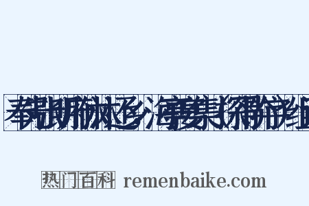 奉先张明府休沐还乡，海亭宴集（探得阶字）组词是什么意思的图片